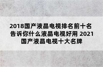 2018国产液晶电视排名前十名 告诉你什么液晶电视好用 2021国产液晶电视十大名牌